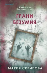 Грани безумия. Мария Скрипова
