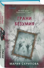 Грани безумия — изображение 2