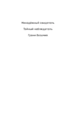 Грани безумия — изображение 5