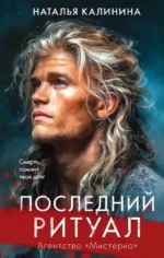 Последний ритуал. Наталья Калинина
