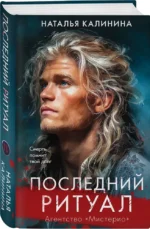 Последний ритуал — изображение 2