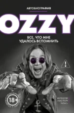 Ozzy. Все, что мне удалось вспомнить. Оззи Осборн
