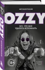 Ozzy. Все, что мне удалось вспомнить — изображение 2