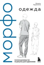 МОРФО. Одежда. Мишель Лауричелла