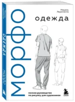МОРФО. Одежда — изображение 2