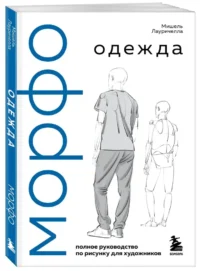 МОРФО. Одежда — Живопись, рисование