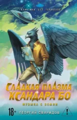 Сладкая Плазма Ксандара Бо. Музыка с Земли. Георгий Свиридов