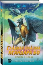 Сладкая Плазма Ксандара Бо. Музыка с Земли — изображение 2