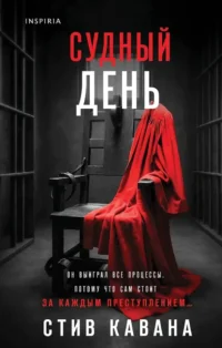 Судный день. Стив Кавана