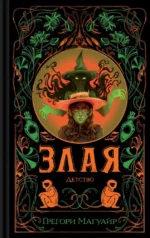 Злая: Детство. Грегори Магуайр