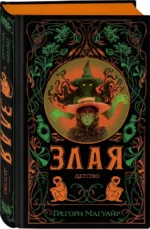 Злая: Детство — изображение 2