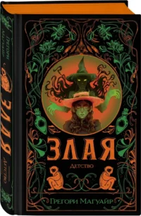 Злая: Детство — Зарубежная фантастика, фэнтези