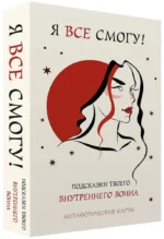 Я все смогу! Подсказки твоего внутреннего воина. Метафорические карты (40 шт.)