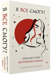 Я все смогу! Подсказки твоего внутреннего воина. Метафорические карты (40 шт.)