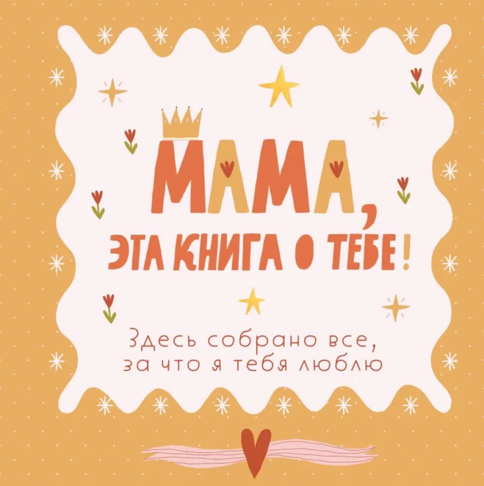 9785042286940_0-1.webp Мама, эта книга о тебе! Здесь собрано все, за что я тебя люблю