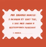 Мама, эта книга о тебе! Здесь собрано все, за что я тебя люблю — изображение 3