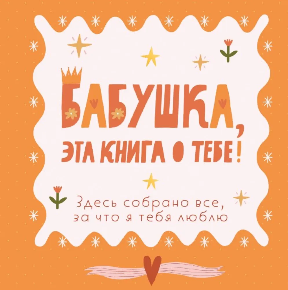 9785042286957_0-1.webp Бабушка, эта книга о тебе! Здесь собрано все, за что я тебя люблю