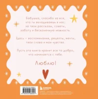 Бабушка, эта книга о тебе! Здесь собрано все, за что я тебя люблю — Популярная психология
