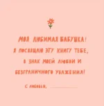 Бабушка, эта книга о тебе! Здесь собрано все, за что я тебя люблю — изображение 3