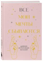 Все мои мечты сбываются. Дневник исполнения желаний — изображение 2
