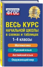 Весь курс начальной школы: в схемах и таблицах. Наталья Степанова