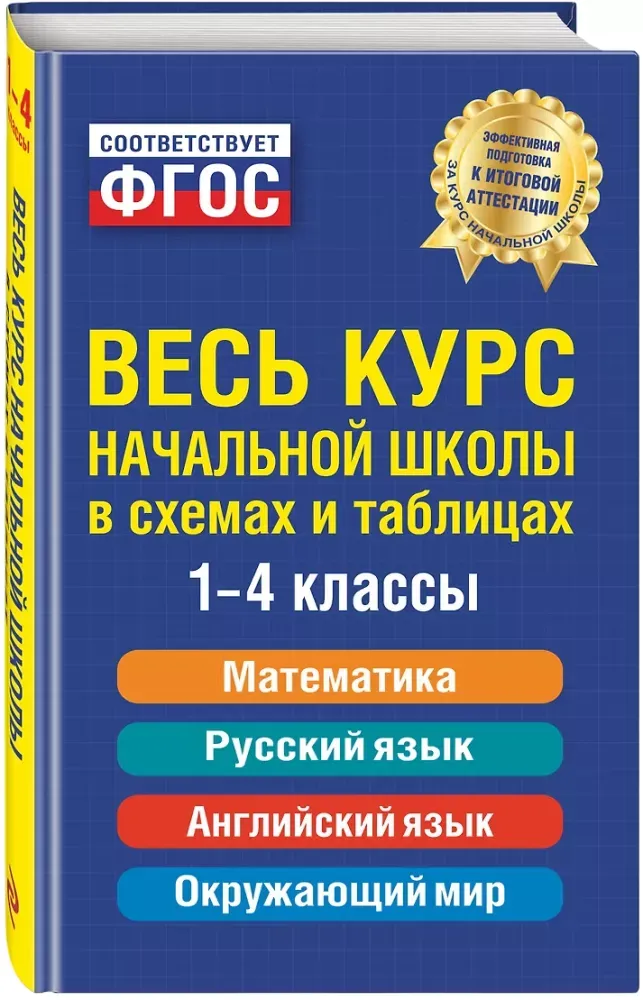 9785042287046_0-1.webp Весь курс начальной школы: в схемах и таблицах. Наталья Степанова