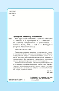 Весь курс начальной школы: в схемах и таблицах — Математика