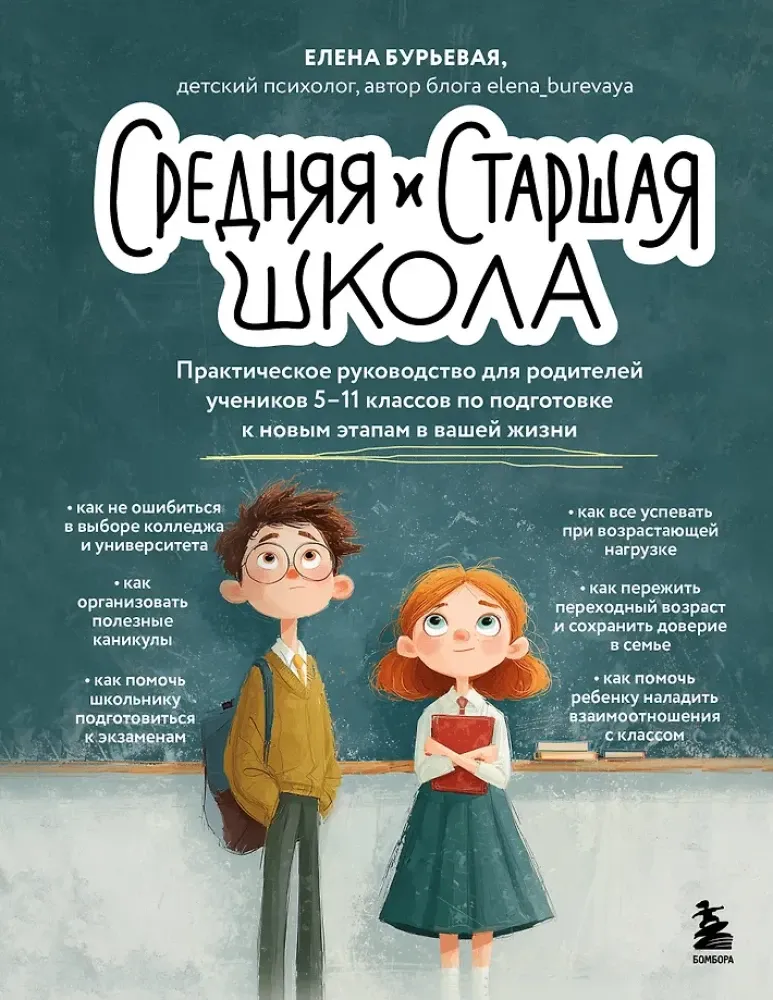 9785042287329_0-1.webp Средняя и старшая школа. Практическое руководство для родителей учеников 5-11 классов по подготовке к новым этапам в вашей жизни. Елена Бурьевая