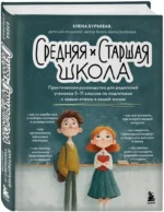 Средняя и старшая школа. Практическое руководство для родителей учеников 5-11 классов по подготовке к новым этапам в вашей жизни — изображение 2