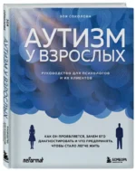 Аутизм у взрослых. Как он проявляется, зачем его диагностировать и что предпринять, чтобы стало жить легче — изображение 2