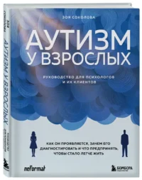 Аутизм у взрослых. Как он проявляется, зачем его диагностировать и что предпринять, чтобы стало жить легче — Популярная психология