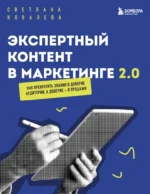 Экспертный контент в маркетинге 2.0. Как превратить знания в доверие аудитории, а доверие — в продажи. Светлана Ковалева