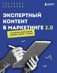 Экспертный контент в маркетинге 2.0. Как превратить знания в доверие аудитории, а доверие — в продажи. Светлана Ковалева