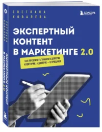 Экспертный контент в маркетинге 2.0. Как превратить знания в доверие аудитории, а доверие — в продажи — Экономика, финансы