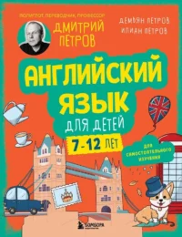 Английский язык для детей, 16 уроков. Для самостоятельного изучения. Дмитрий Петров, Илиан Петров