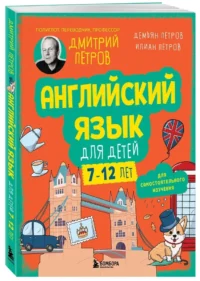 Английский язык для детей, 16 уроков. Для самостоятельного изучения — Иностранный язык
