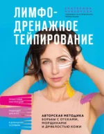 Лимфодренажное тейпирование. Авторская методика борьбы с отеками, морщинами и дряблостью кожи. Екатерина Невзорова