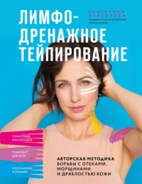 Лимфодренажное тейпирование. Авторская методика борьбы с отеками, морщинами и дряблостью кожи. Екатерина Невзорова