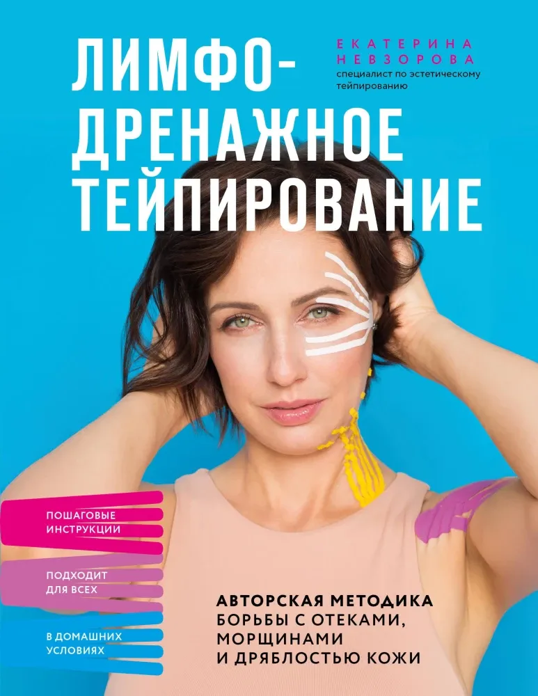 9785042287817_0-1.webp Лимфодренажное тейпирование. Авторская методика борьбы с отеками, морщинами и дряблостью кожи. Екатерина Невзорова