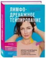 Лимфодренажное тейпирование. Авторская методика борьбы с отеками, морщинами и дряблостью кожи — изображение 2