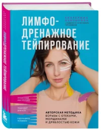 Лимфодренажное тейпирование. Авторская методика борьбы с отеками, морщинами и дряблостью кожи — Здоровье и его профилактика