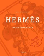 Hermes. Философия стиля. Мара Каппеллетти