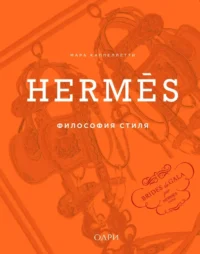 Hermes. Философия стиля. Мара Каппеллетти
