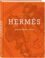 Hermes. Философия стиля — изображение 2
