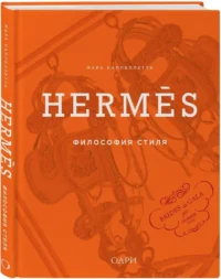 Hermes. Философия стиля — Красота, мода, этикет