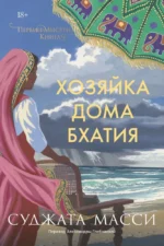 Хозяйка дома Бхатия. Книга 4. Суджата Масси