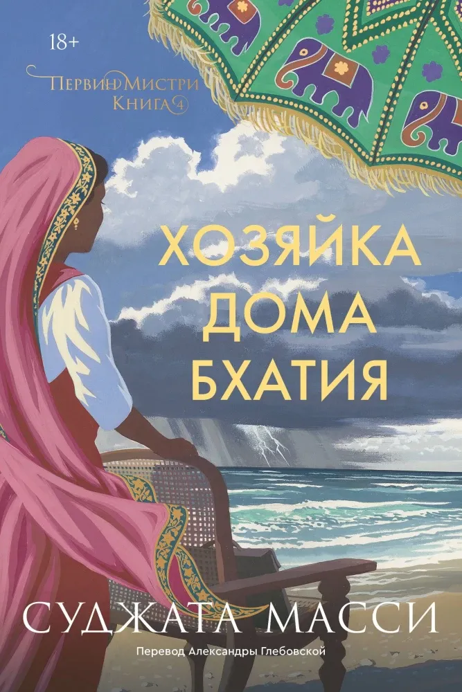 9785042287992_0-1.webp Хозяйка дома Бхатия. Книга 4. Суджата Масси