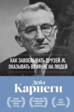 Как завоевывать друзей и оказывать влияние на людей