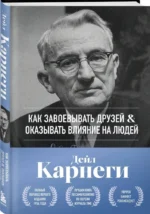 Как завоевывать друзей и оказывать влияние на людей — изображение 2