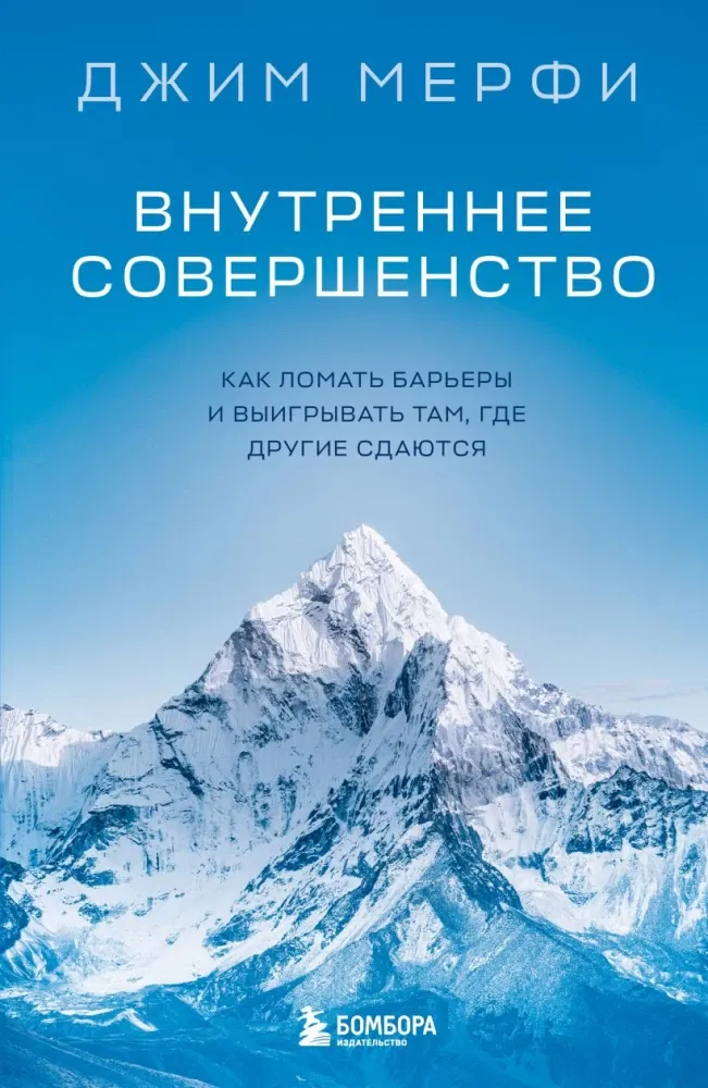 9785042288012_0-1.webp Внутреннее совершенство. Как ломать барьеры и выигрывать там, где другие сдаются. Джим Мерфи